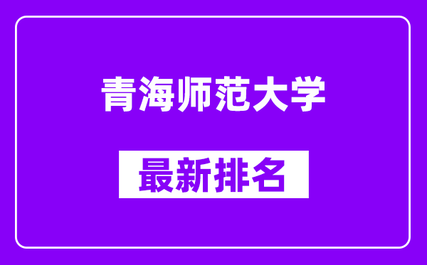 青海师范大学最新排名,全国排名第几？