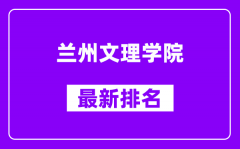 兰州文理学院最新排名_全国排名第几？