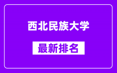 西北民族大学最新排名_全国排名第几？