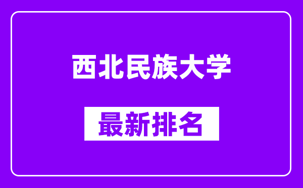 西北民族大学最新排名,全国排名第几？