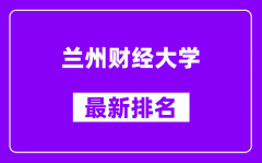 兰州财经大学最新排名_全国排名第几？