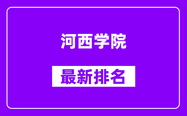 河西学院最新排名,全国排名第几？