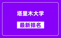 塔里木大学最新排名_全国排名第几？