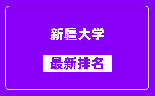 新疆大学最新排名,全国排名第几？