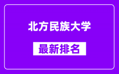 北方民族大学最新排名_全国排名第几？