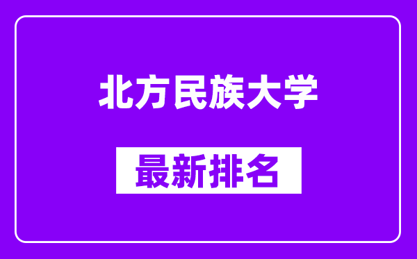 北方民族大学最新排名,全国排名第几？