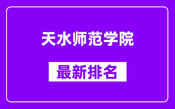 天水师范学院最新排名,全国排名第几？