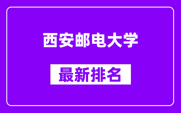 西安邮电大学最新排名,全国排名第几？