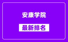 安康学院最新排名_全国排名第几？