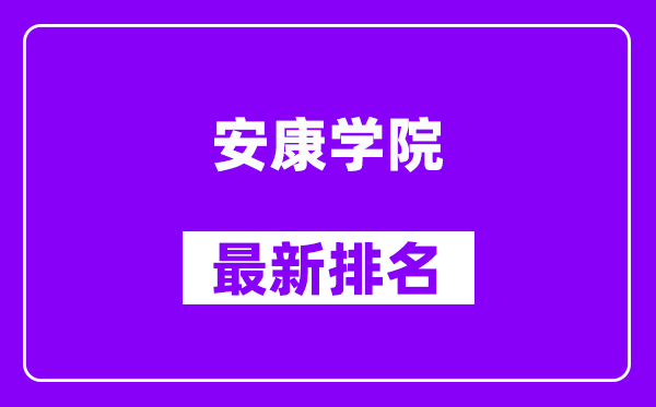 安康学院最新排名,全国排名第几？