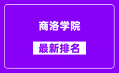 商洛学院最新排名_全国排名第几？