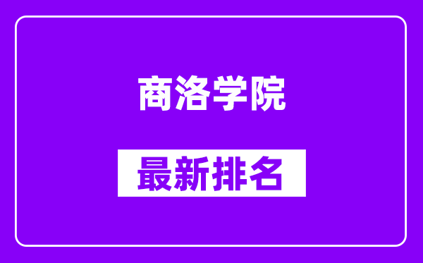 商洛学院最新排名,全国排名第几？