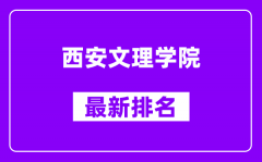 西安文理学院最新排名_全国排名第几？