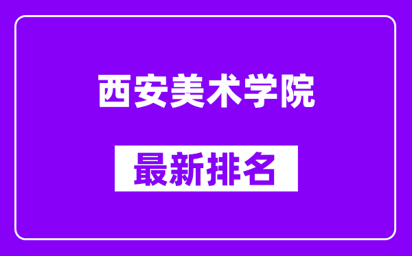 西安美术学院最新排名,全国排名第几（2025最新）