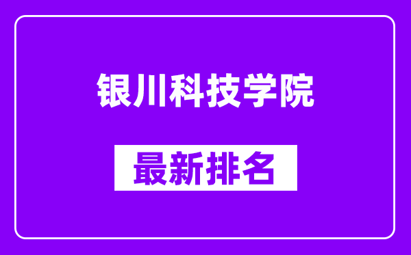 银川科技学院最新排名,全国排名第几（2025最新）