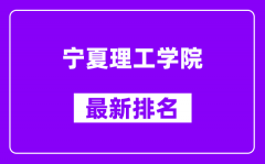 宁夏理工学院最新排名_全国排名第几（2025最新）