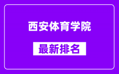 西安体育学院最新排名_全国排名第几（2025最新）