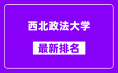 西北政法大学最新排名_全国排名第几（2025最新）