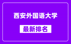 西安外国语大学最新排名_全国排名第几（2025最新）