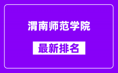 渭南师范学院最新排名_全国排名第几（2025最新）