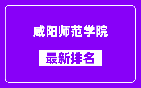 咸阳师范学院最新排名,全国排名第几（2025最新）