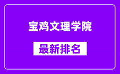 宝鸡文理学院最新排名_全国排名第几（2025最新）