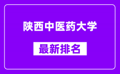 陕西中医药大学最新排名_全国排名第几（2025最新）