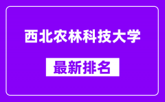 西北农林科技大学最新排名_全国排名第几（2025最新）