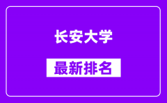 长安大学最新排名_全国排名第几（2025最新）