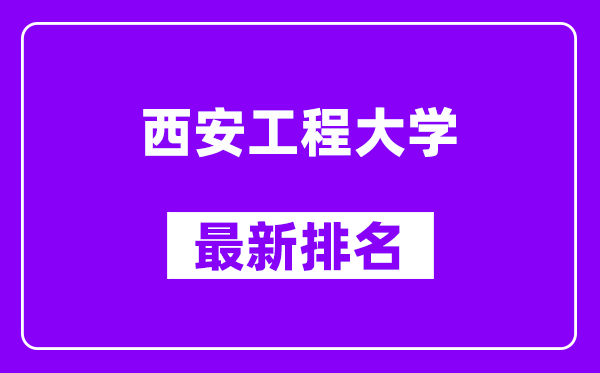 西安工程大学最新排名,全国排名第几（2025最新）