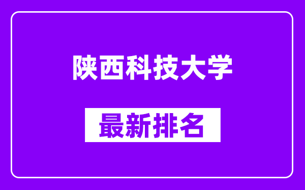 陕西科技大学最新排名,全国排名第几（2025最新）