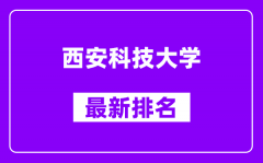 西安科技大学最新排名_全国排名第几（2025最新）