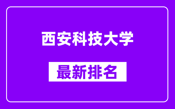 西安科技大学最新排名,全国排名第几（2025最新）