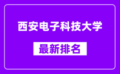 西安电子科技大学最新排名_全国排名第几（2025最新）