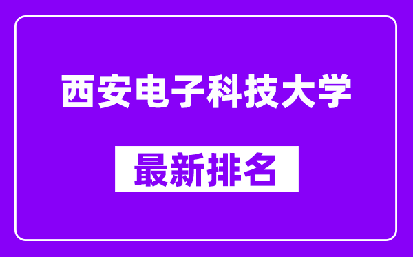 西安电子科技大学最新排名,全国排名第几（2025最新）