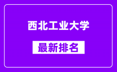 西北工业大学最新排名_全国排名第几（2025最新）