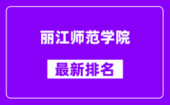 丽江师范学院最新排名_全国排名第几（2025最新）