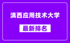 滇西应用技术大学最新排名_全国排名第几（2025最新）