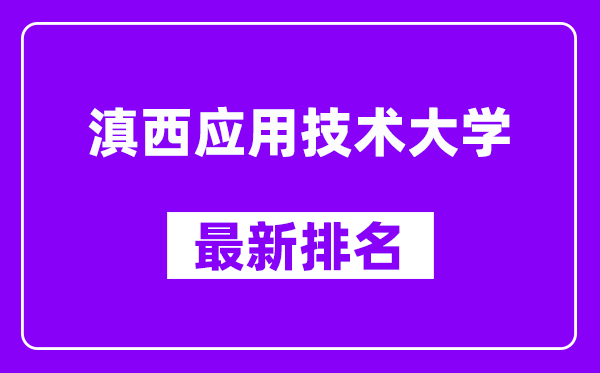 滇西应用技术大学最新排名,全国排名第几（2025最新）