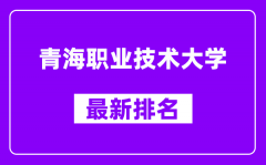 青海职业技术大学最新排名_全国排名第几（2025最新）