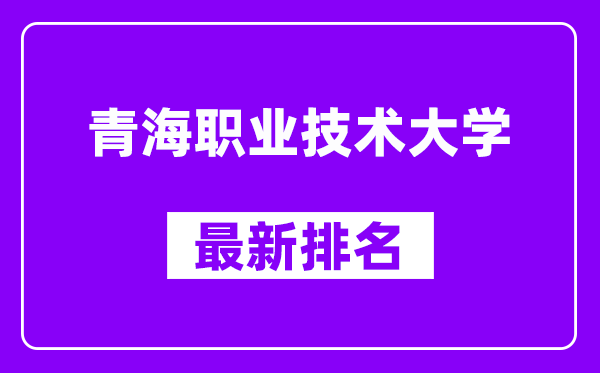 青海职业技术大学最新排名,全国排名第几（2025最新）