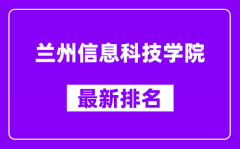 兰州信息科技学院最新排名_全国排名第几（2025最新）