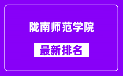 陇南师范学院最新排名_全国排名第几（2025最新）