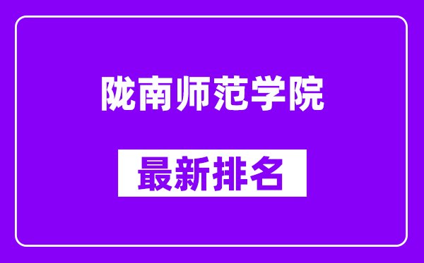 陇南师范学院最新排名,全国排名第几（2025最新）