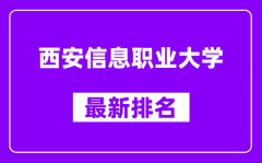 西安信息职业大学最新排名_全国排名第几（2025最新）