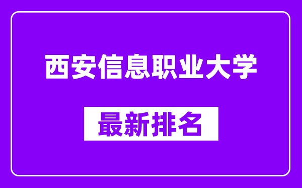 西安信息职业大学最新排名,全国排名第几（2025最新）