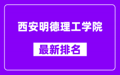 西安明德理工学院最新排名_全国排名第几（2025最新）