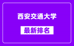 西安交通大学最新排名_全国排名第几（2025最新）