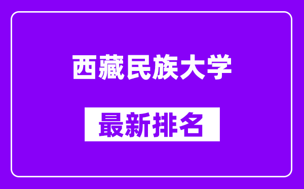 西藏民族大学最新排名,全国排名第几（2025最新）