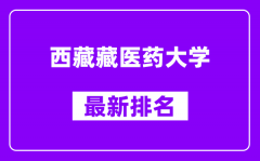 西藏藏医药大学最新排名_全国排名第几（2025最新）